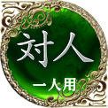 対人　一人用