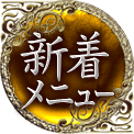 新着メニュー